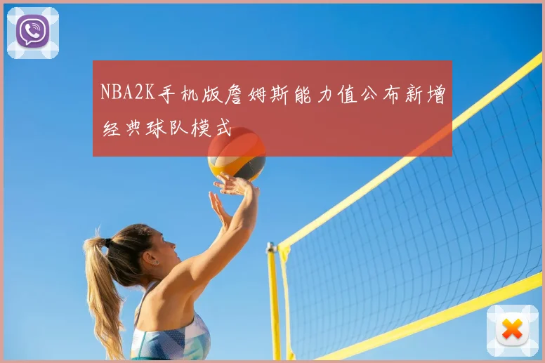 NBA2K手机版詹姆斯能力值公布新增经典球队模式