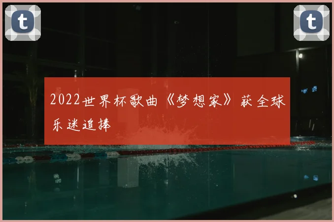 2022世界杯歌曲《梦想家》获全球乐迷追捧