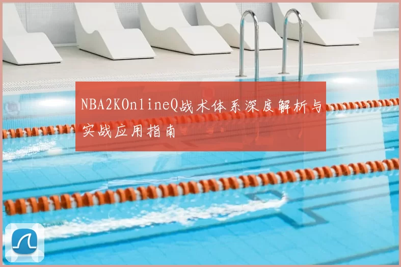 NBA2KOnlineQ战术体系深度解析与实战应用指南