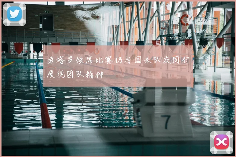 劳塔罗缺席比赛仍与国米队友同行展现团队精神