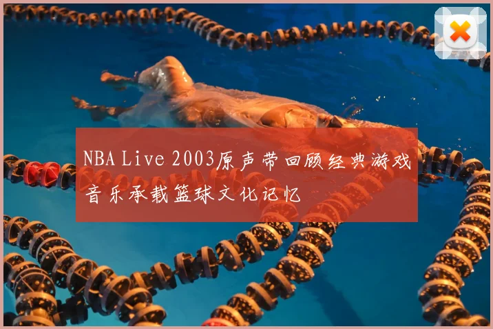 NBA Live 2003原声带回顾经典游戏音乐承载篮球文化记忆