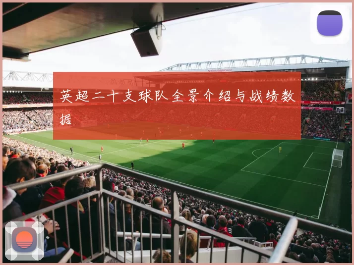 英超二十支球队全景介绍与战绩数据