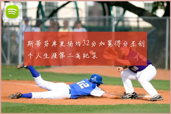 斯蒂芬库里场均32分加冕得分王创个人生涯第二高纪录