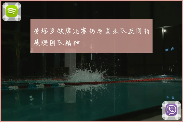 劳塔罗缺席比赛仍与国米队友同行展现团队精神