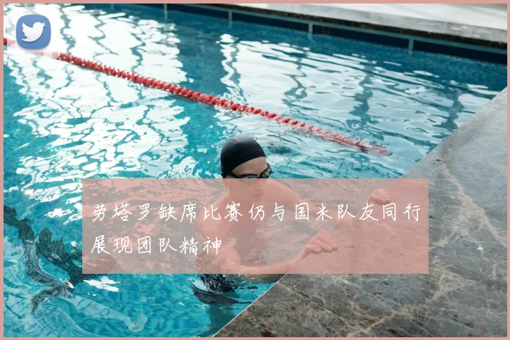 劳塔罗缺席比赛仍与国米队友同行展现团队精神