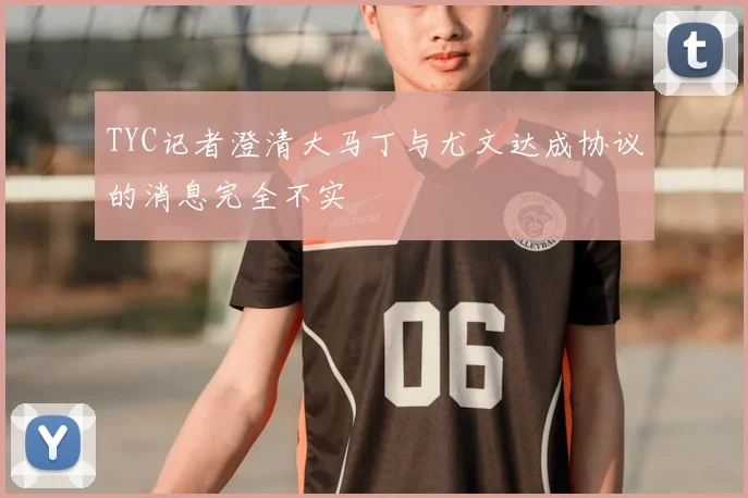 TYC记者澄清大马丁与尤文达成协议的消息完全不实