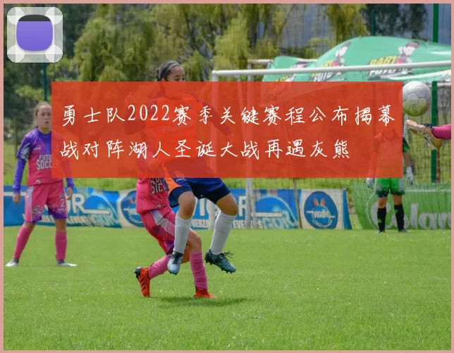 勇士队2022赛季关键赛程公布揭幕战对阵湖人圣诞大战再遇灰熊