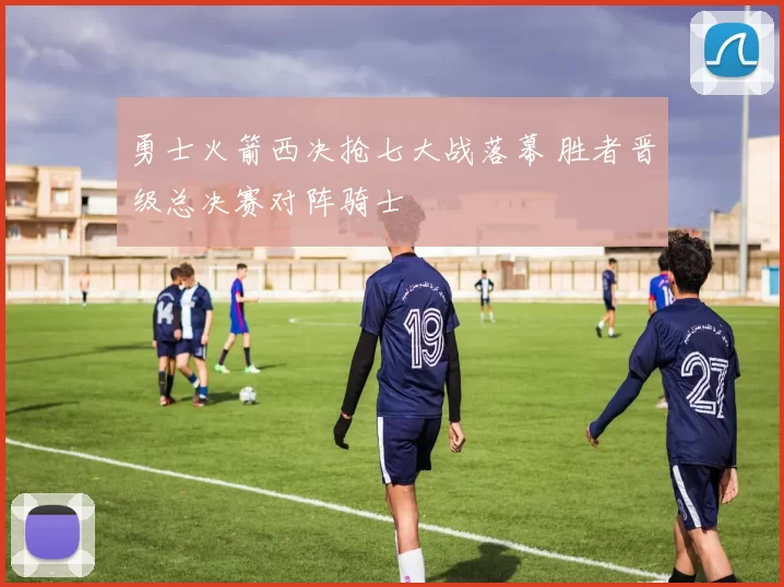 勇士火箭西决抢七大战落幕 胜者晋级总决赛对阵骑士