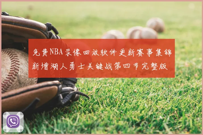 免费NBA录像回放软件更新赛事集锦新增湖人勇士关键战第四节完整版