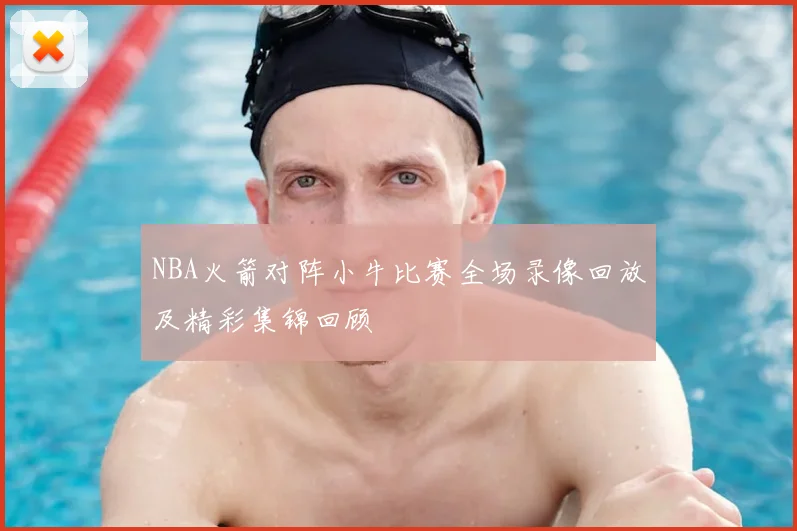 NBA火箭对阵小牛比赛全场录像回放及精彩集锦回顾