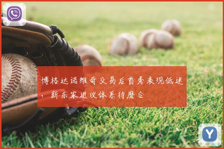 博格达诺维奇交易后首秀表现低迷,新东家进攻体系待磨合