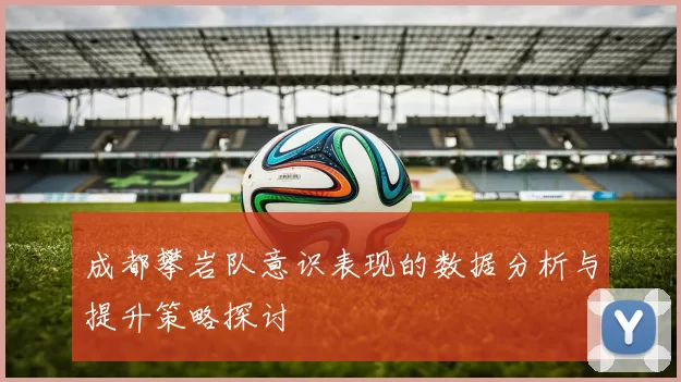 成都攀岩队意识表现的数据分析与提升策略探讨