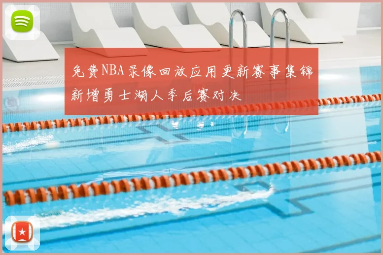 免费NBA录像回放应用更新赛事集锦新增勇士湖人季后赛对决