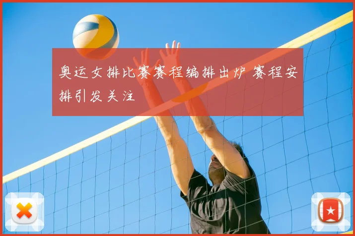 奥运女排比赛赛程编排出炉 赛程安排引发关注