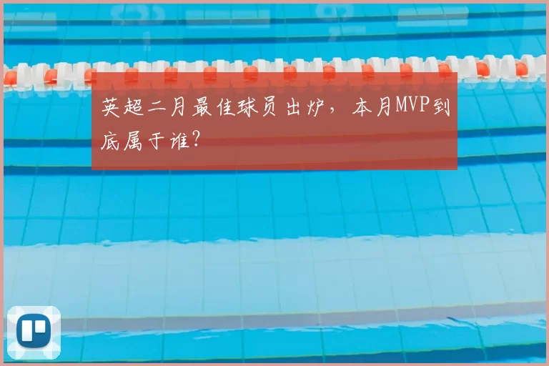 英超二月最佳球员出炉，本月MVP到底属于谁？