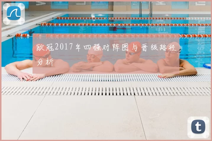 欧冠2017年四强对阵图与晋级路径分析