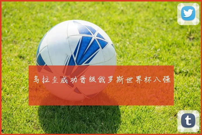 乌拉圭成功晋级俄罗斯世界杯八强