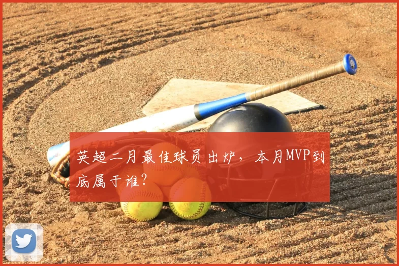 英超二月最佳球员出炉,本月MVP到底属于谁?