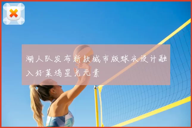 湖人队发布新款城市版球衣设计融入好莱坞星光元素