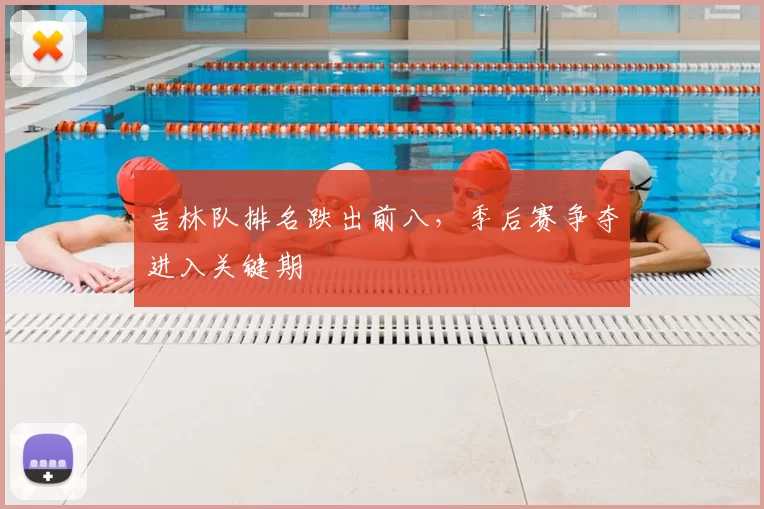 吉林队排名跌出前八，季后赛争夺进入关键期