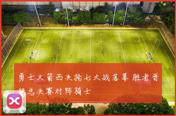 勇士火箭西决抢七大战落幕 胜者晋级总决赛对阵骑士