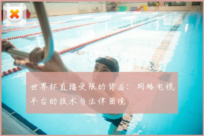 世界杯直播受限的背后：网络电视平台的技术与法律困境