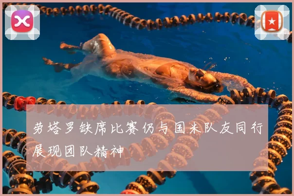 劳塔罗缺席比赛仍与国米队友同行展现团队精神