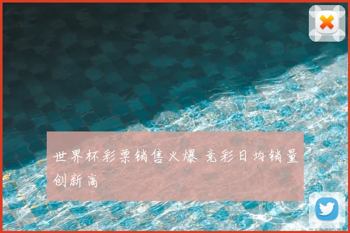 世界杯彩票销售火爆 竞彩日均销量创新高