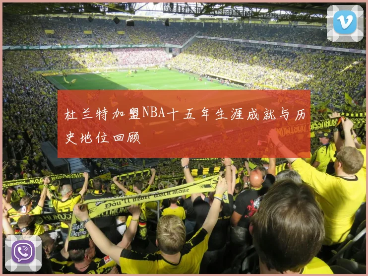 杜兰特加盟NBA十五年生涯成就与历史地位回顾