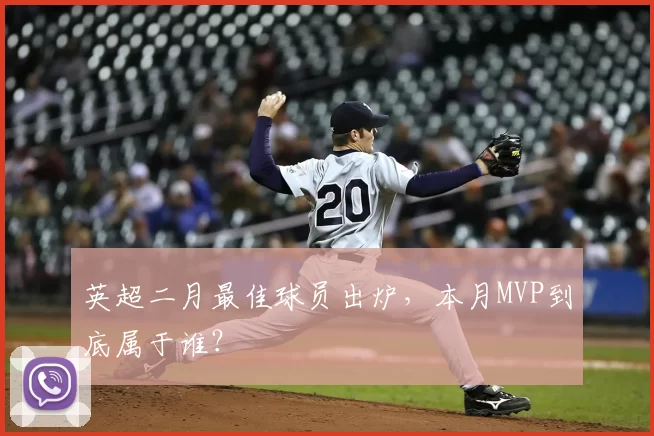 英超二月最佳球员出炉，本月MVP到底属于谁？