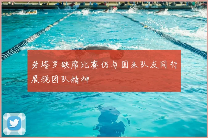 劳塔罗缺席比赛仍与国米队友同行展现团队精神