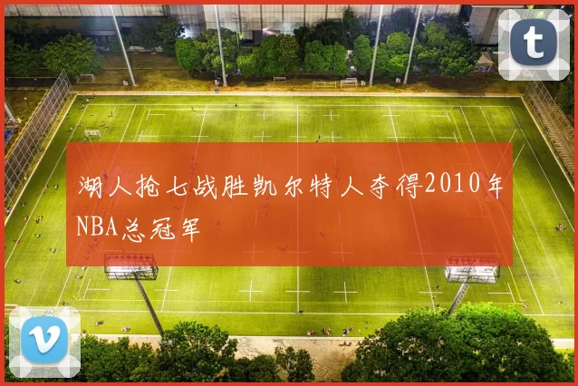 湖人抢七战胜凯尔特人夺得2010年NBA总冠军