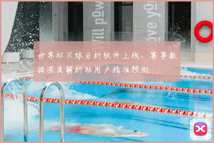 世界杯买球分析软件上线，赛事数据深度解析助用户精准预测