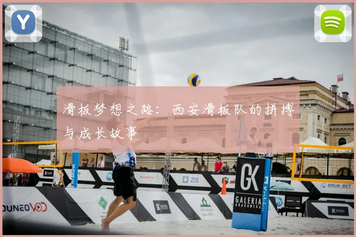 滑板梦想之路：西安滑板队的拼搏与成长故事