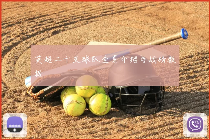 英超二十支球队全景介绍与战绩数据