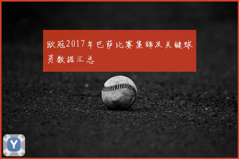 欧冠2017年巴萨比赛集锦及关键球员数据汇总
