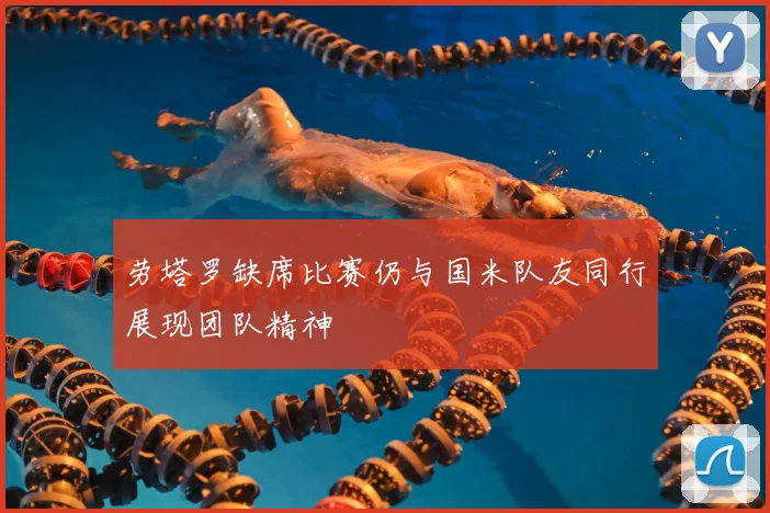 劳塔罗缺席比赛仍与国米队友同行展现团队精神