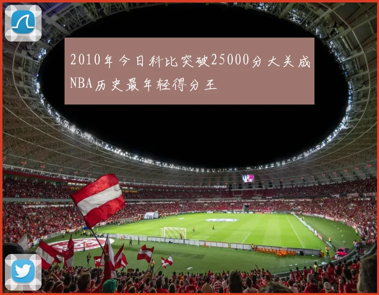 2010年今日科比突破25000分大关成NBA历史最年轻得分王