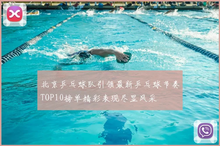北京乒乓球队引领最新乒乓球节奏TOP10榜单精彩表现尽显风采