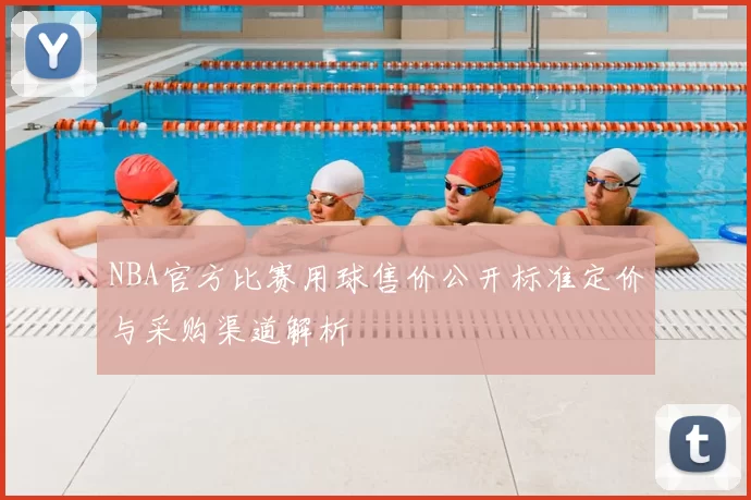 NBA官方比赛用球售价公开标准定价与采购渠道解析