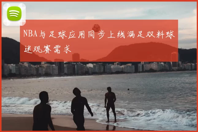 NBA与足球应用同步上线满足双料球迷观赛需求