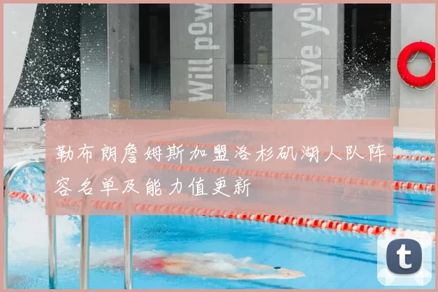 勒布朗詹姆斯加盟洛杉矶湖人队阵容名单及能力值更新