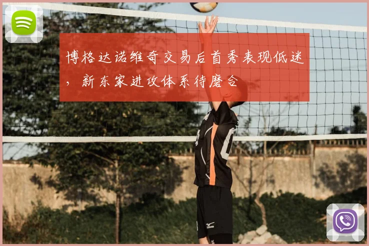 博格达诺维奇交易后首秀表现低迷,新东家进攻体系待磨合