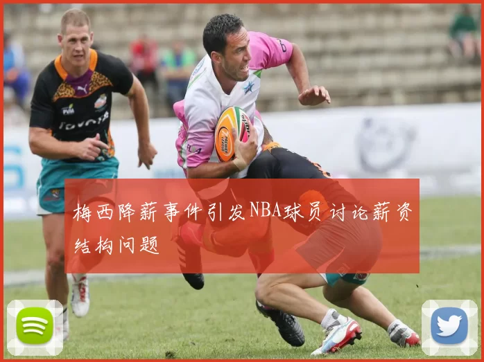 梅西降薪事件引发NBA球员讨论薪资结构问题