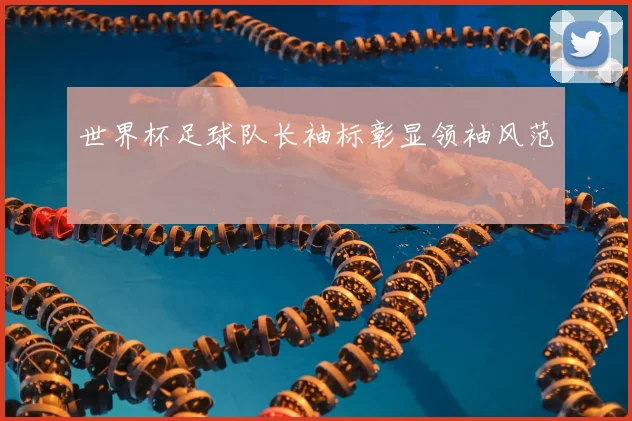 世界杯足球队长袖标彰显领袖风范