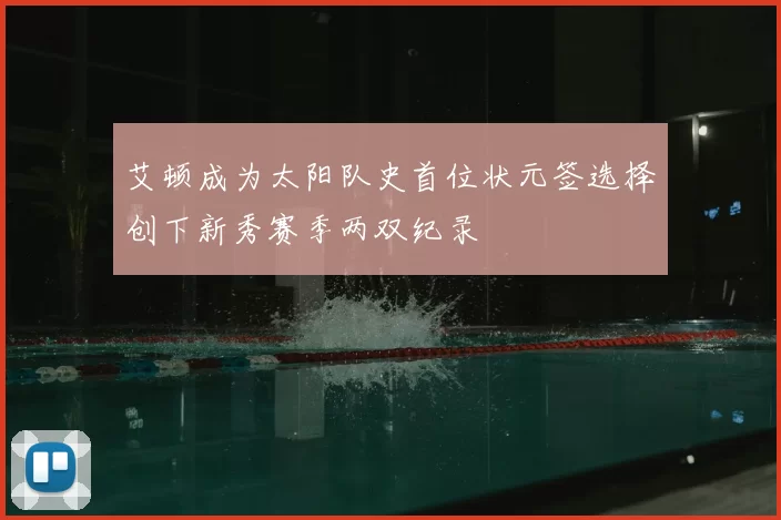 艾顿成为太阳队史首位状元签选择创下新秀赛季两双纪录
