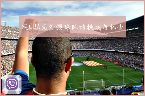 现CBA无外援球队的挑战与机会