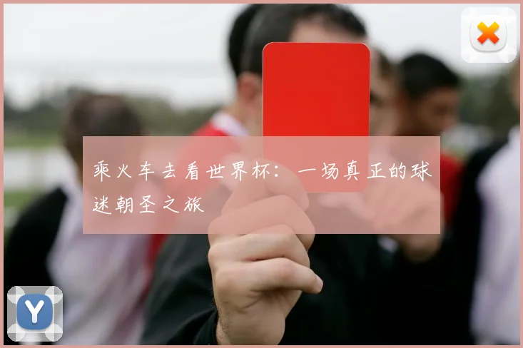 乘火车去看世界杯:一场真正的球迷朝圣之旅