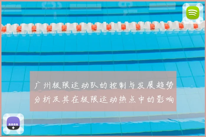 广州极限运动队的控制与发展趋势分析及其在极限运动热点中的影响