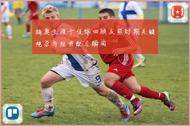 梅奥生涯十佳球回顾灰熊时期关键绝杀与经典配合瞬间